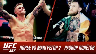 UFC 257: Порье vs МакГрегор 2 - Разбор полетов с Дэном Харди