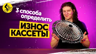 🔧Как определить износ КАССЕТЫ велосипеда? 3 СПОСОБА.