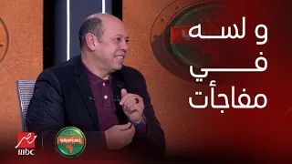 أمم افريقيا | أخر صفقات الزمالك وإصابة فتوح وسر عودة سيف جعفر وقميص (عبدالله السعيد) وعلاقته بـ شيك