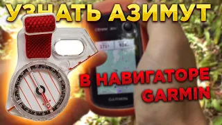 🧭 Определение АЗИМУТА по навигатору Garmin. Настройки навигатора, связь с компасом