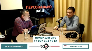 «Персонально Ваш» Азамат Галин. Отставка Рустэма Хамитова; проблема общественного транспорта.