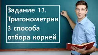 способы отбора корней в 13 задании. Тригонометрия