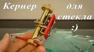 Кернер для стекла :)