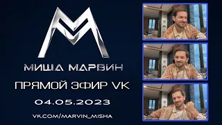 Миша Марвин - ПРЯМОЙ ЭФИР VK. (LIVE - 04.05.2023)