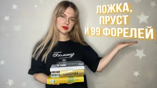 прочитанное 📚о жизни Пруста, французских подростках и селёдке