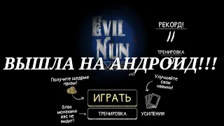 ВЫШЛА EVIL NUN MAZE НА АНДРОИД!!!! ПРОХОЖДЕНИЕ 1-10 ЭТАЖЕЙ! - Evil Nun Maze