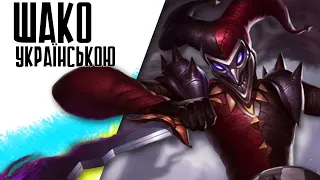 Шако | УКРАЇНСЬКА ОЗВУЧКА | Shaco | League of Legends