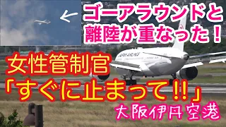 着陸機のゴーアラウンドと離陸が重なって、女性管制官から「離陸機、すぐに止まって！」　→　緊急停止　大阪伊丹空港