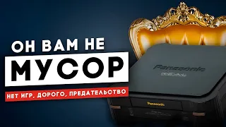 ОН ВАМ НЕ МУСОР - 3DO