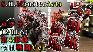 【S.H.MonsterArts.】ゴジラ (2016) 第4形態 夜間戦闘Ver.レビュー　飾るだけでは勿体ない！触って動かすのが楽しい最新ゴジラ。