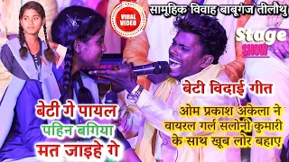 सामूहिक विवाह तिलौथू में #OmPrakash_Akela और #Saloni ने मिल कर खूब गाए बेटी विदाई गीत | New Program