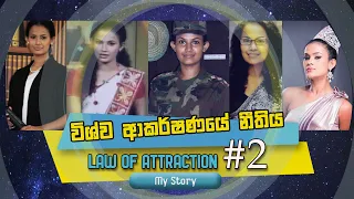 LAW OF ATTRACTION SINHALA #2 | ජීවිතේට ආකර්ෂණයේ නීතිය Personal experience