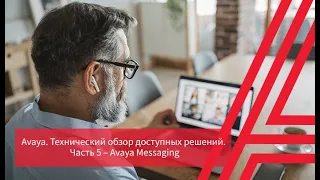 Технический обзор доступных решений. Часть 5 – Avaya Messaging