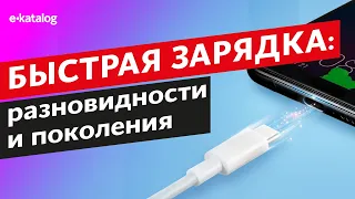 Как работает быстрая зарядка? Разбор стандартов