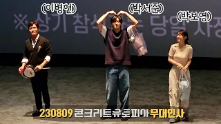 [Full] 230812 콘크리트 유토피아 박서준, 박보영, 이병헌 개봉주 무대인사 직캠 FANCAM (롯데시네마 월드타워)