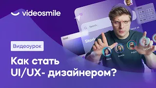 Как стать дизайнером интерфейсов? UI UX дизайн - с чего начать?