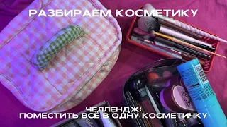 РАЗБИРАЕМ КОСМЕТИЧКУ