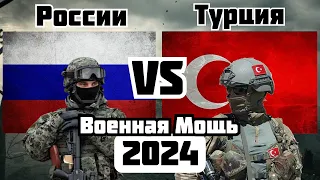 России vs Турция Военное Сравнение Мощности 2024