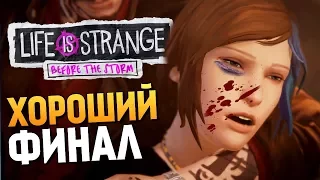 ХОРОШИЙ/ПЛОХОЙ ФИНАЛ + БОНУСЫ - Life Is Strange: Before The Storm #9