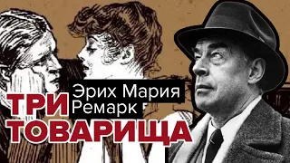 Три товарища. Эрих Мария Ремарк. Аудиокнига