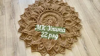 Бесплатный МК ковер из джута Улита 22 ряд. Free master class carpet made of jute Julitta 22 row