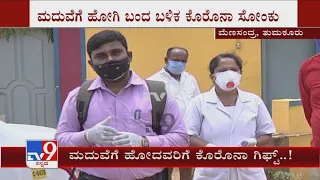 ಮದುವೆಗೆ ಹೋದವರಿಗೆ ಕೊರೊನಾ ಗಿಫ್ಟ್ | 11 People Tests Covid Positive After Attending A Marriage In Tumkur