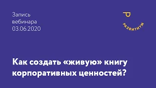 Вебинар по управлению корпоративной культурой «Как создать живую книгу корпоративных ценностей?»