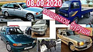 #Мошинбозори Душанбе!!! 08.09.2020 Газ 3110 ТАНГЕН RAV 4 OPEL MARK 2 NEXIA Priora Labo Вагайра...