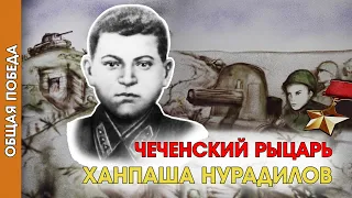 Общая Победа: Чеченский рыцарь Ханпаша Нурадилов