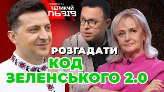 Дроздов, Фаріон, Стецьків про Парадокс Зеленського | 2 роки на троні 🔴 Ток-шоу ГВЛ від 20.05.2021