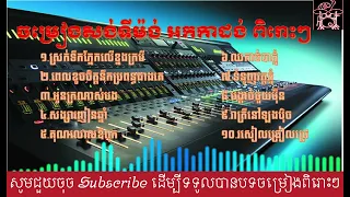 ចម្រៀងអកក្ដង់ សង់ទីម៉ង់ពិរោះៗ សំរាប់កំដរភ្ញៀវ 2024