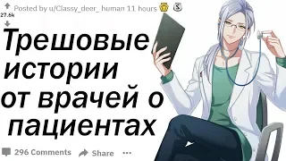 ВРАЧИ РАССКАЗЫВАЮТ САМЫЕ ТРЕШОВЫЕ ИСТОРИИ | Апвоут