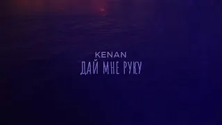 Kenan - Дай мне руку