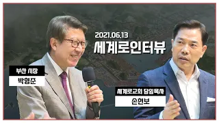 [세계로인터뷰/2021.06.13] 세계로교회 손현보 목사의 박형준 부산시장 인터뷰