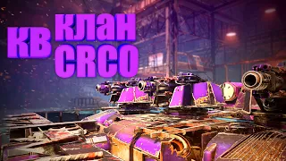 Crossout • КВ • Клан CRCO • Дневное 20.11.21 🔴