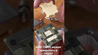 AMD 7600X можно превратить в 7950X?