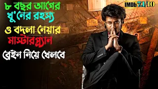 খু'নের রহস্য ও টুইস্ট মাথা ঘুরিয়ে দিবে | Suspense thriller movie explained in bangla | plabon world