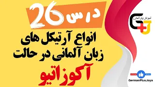 آرتیکل های زبان آلمانی در حالت آکوزاتیو | فرق بین نومیناتیو و آکوزاتیو چیست؟ | درس 26