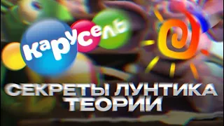 "Секреты Лунтика" / Теории по шоу