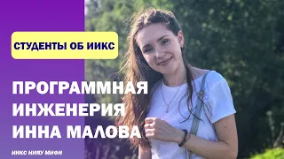 Программная инженерия :: Студенты об ИИКС :: Инна Малова