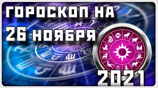 ГОРОСКОП НА 26 НОЯБРЯ 2021 ГОДА / Отличный гороскоп на каждый день / #гороскоп