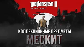 Wolfenstein II: The New Colossus - Коллекционные предметы | Мескит