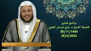 سلسلة من حلقات برنامج فتاوى 29/6/2022 عزيز فرحان العنزي