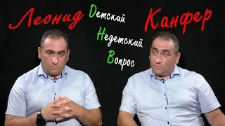 Леонид Канфер в программе "Детский недетский вопрос". Жизнь как бонус