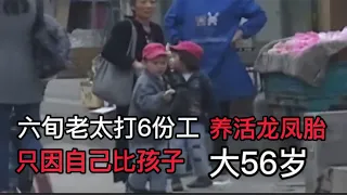 中國故事：六旬老太生下龍鳳胎，退休仍打6份工養活孩子！人生百態 | 社會紀實 | 中國現狀 | 家庭故事 | 中國記錄 | 百姓故事 | 家庭倫理