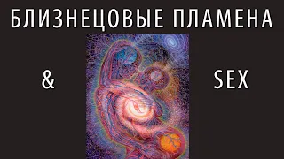 Есть ли секс между Близнецовыми Пламенами или у них что-то другое (Андрей и Шанти Ханса)