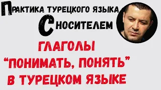 ГЛАГОЛЫ “ПОНИМАТЬ, ПОНЯТЬ” В ТУРЕЦКОМ ЯЗЫКЕ - ТУРЕЦКИЙ ЯЗЫК ДЛЯ НАЧИНАЮЩИХ