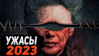 ФИЛЬМЫ УЖАСОВ 2023 КОТОРЫЕ УЖЕ ВЫШЛИ!!! 💥 НОВИНКИ УЖАСОВ/УЖАСЫ2023/ ЧТО ПОСМОТРЕТЬ/ ТОП 5💥