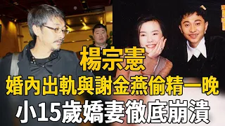 杨宗宪婚内出轨铁证曝光！与谢金燕偷精一晚细节泄露不堪入目，小15岁娇妻彻底崩溃#杨宗宪 #谢金燕 #茶娱饭后