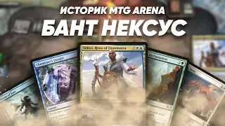 MTG Arena ИСТОРИЧЕСКИЙ Нексус - что делать если мифик взят и скучно?  WinCondition мтг колоды